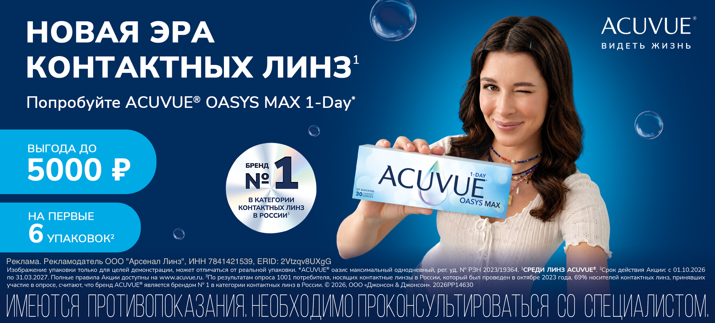 Скидки для всех пользователей MyAcuvue, впервые совершивших подбор линз до конца марта 27