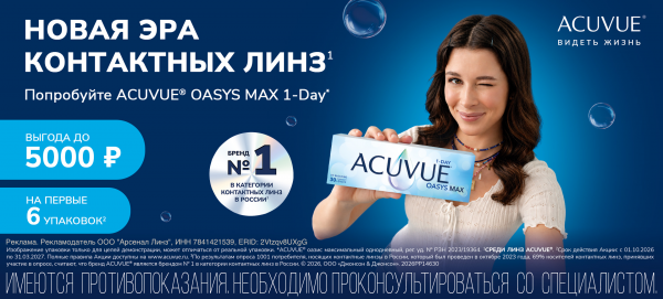 Скидки для всех пользователей MyAcuvue, впервые совершивших подбор линз до конца марта 27