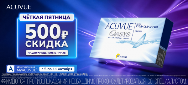 Скидки в октябре Acuvue Oasys для всех пользователей MyAcuvue с 5 по 11 октября 2026