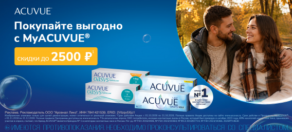 Скидки в октябре Acuvue Oasys для текущих пользователей MyAcuvue с подбором до 1 октября 26