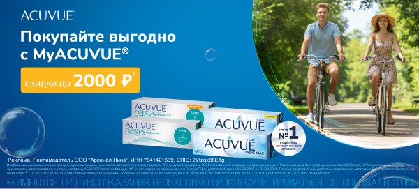 Скидки в августе Acuvue Oasys для текущих пользователей MyAcuvue с подбором до 1 августа