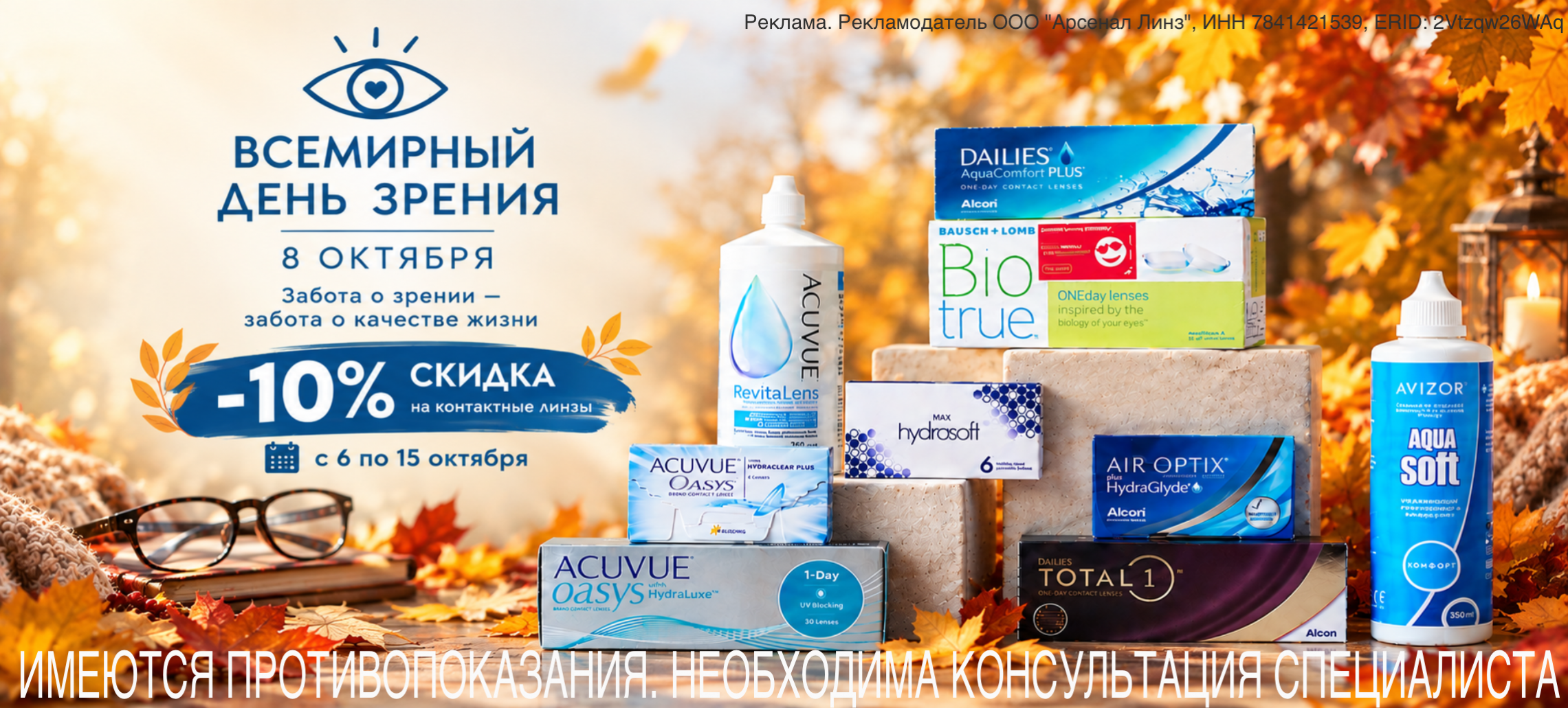 Скидка 10% на контактные линзы в честь Дня зрения с 6 по 15 октября