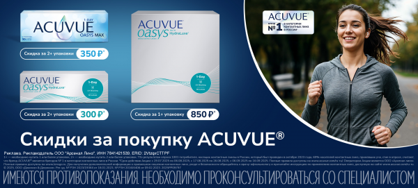 Акция на линзы 1-Day Acuvue Oasys with HYDRACLEAR® и 1-Day ACUVUE OASYS MAX