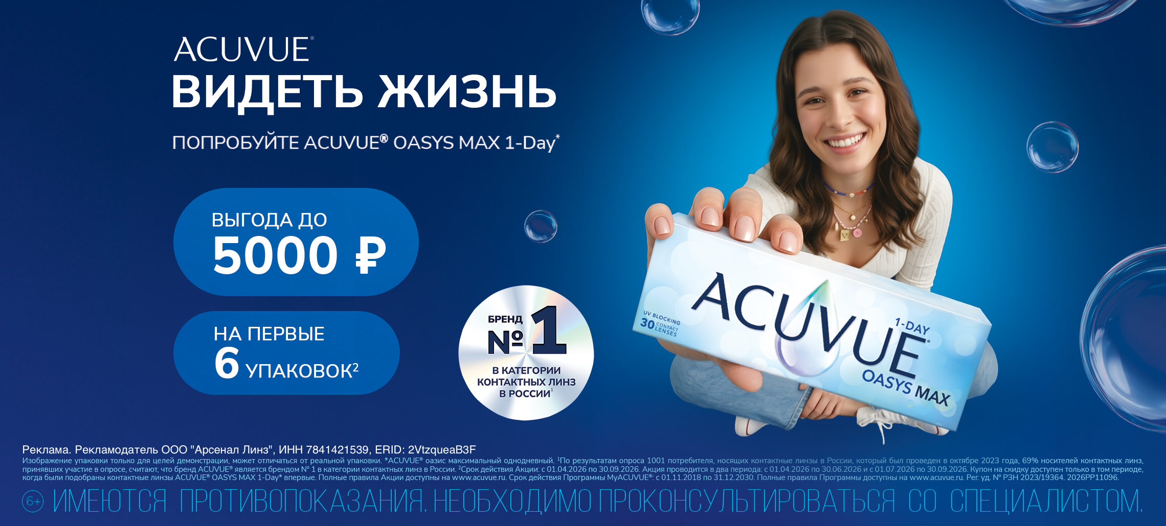 Скидки для всех пользователей MyAcuvue, впервые совершивших подбор линз до конца сентября