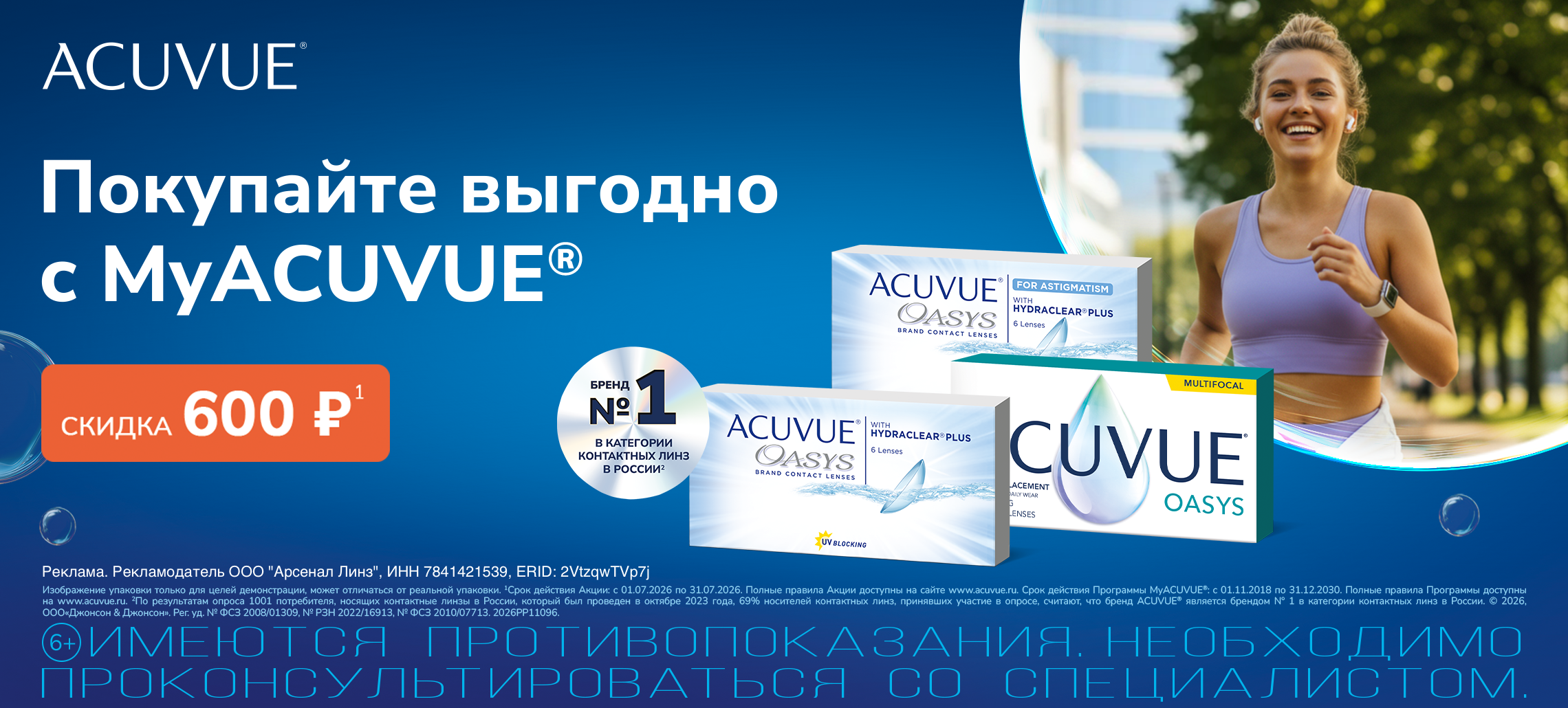 Скидки в июле Acuvue Oasys для текущих пользователей MyAcuvue с подбором до 1 июля