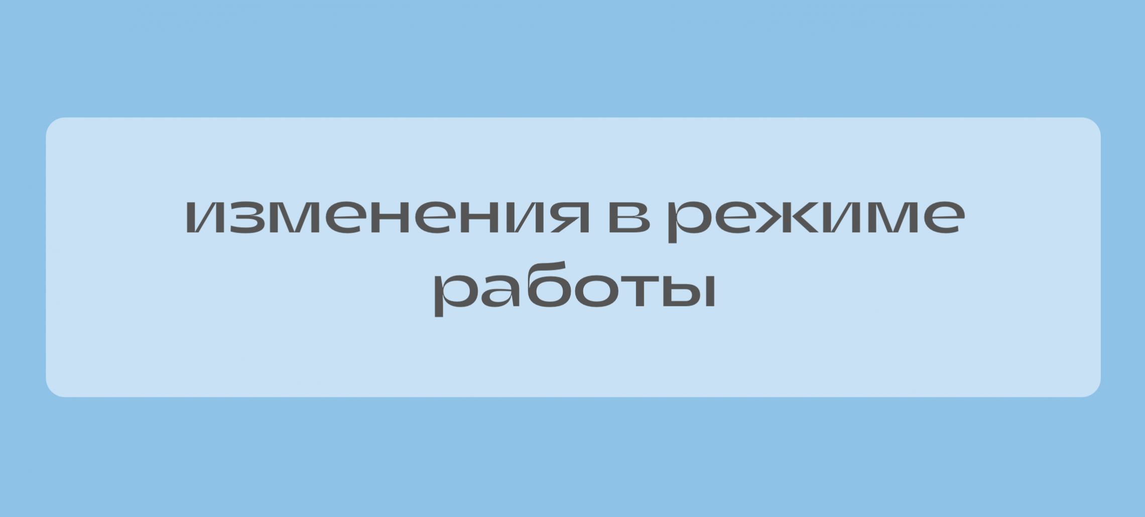 Изменения в режиме работы