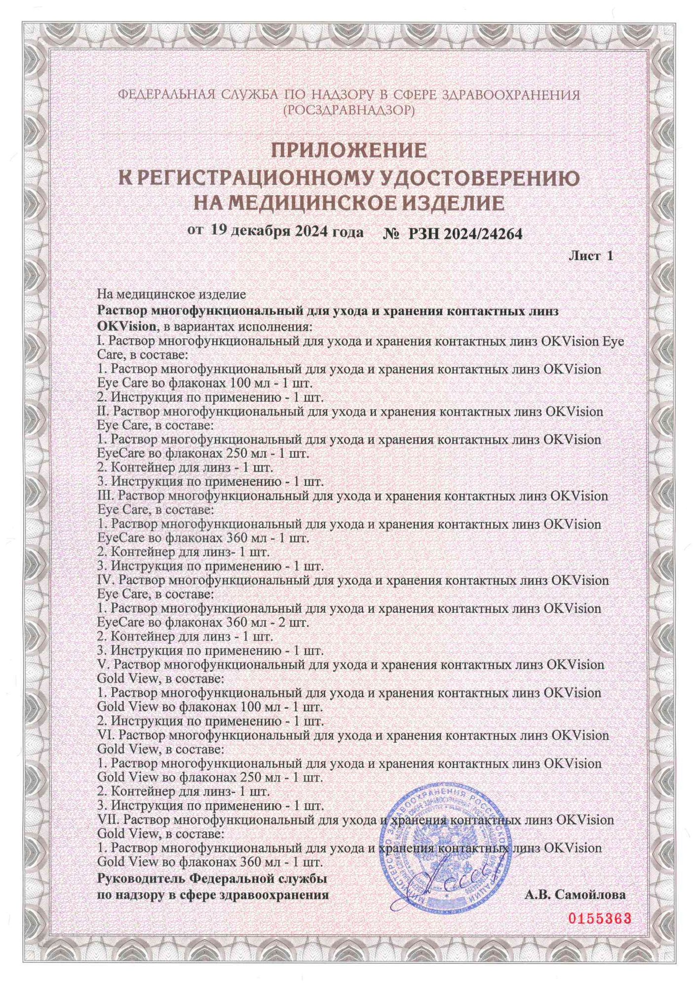 Сертификат на растворы OKvision - Bio&Twin, Eye Care, Gold View - страница 2
