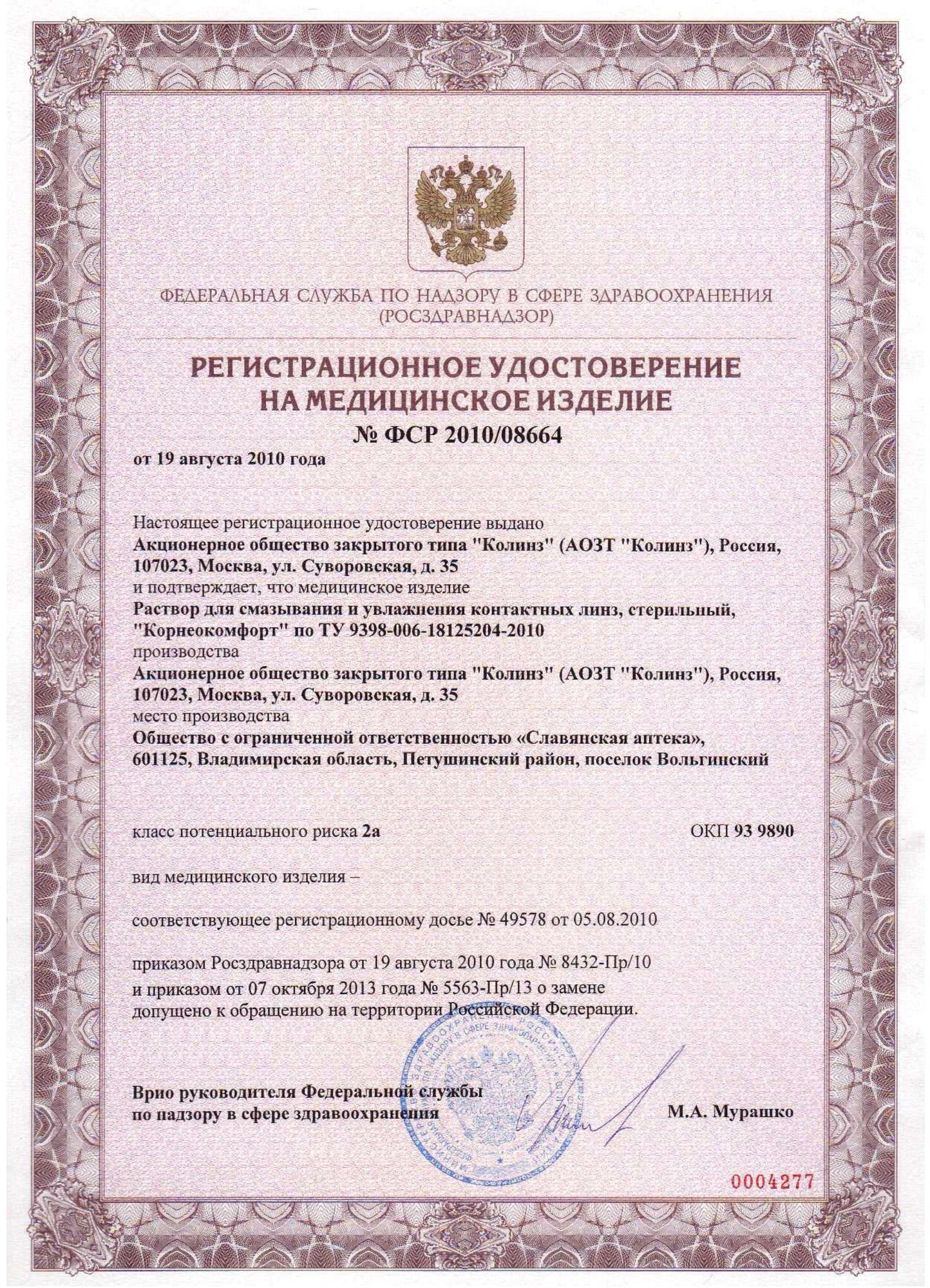 Сертификат капли Корнеокомфорт, 10 мл.