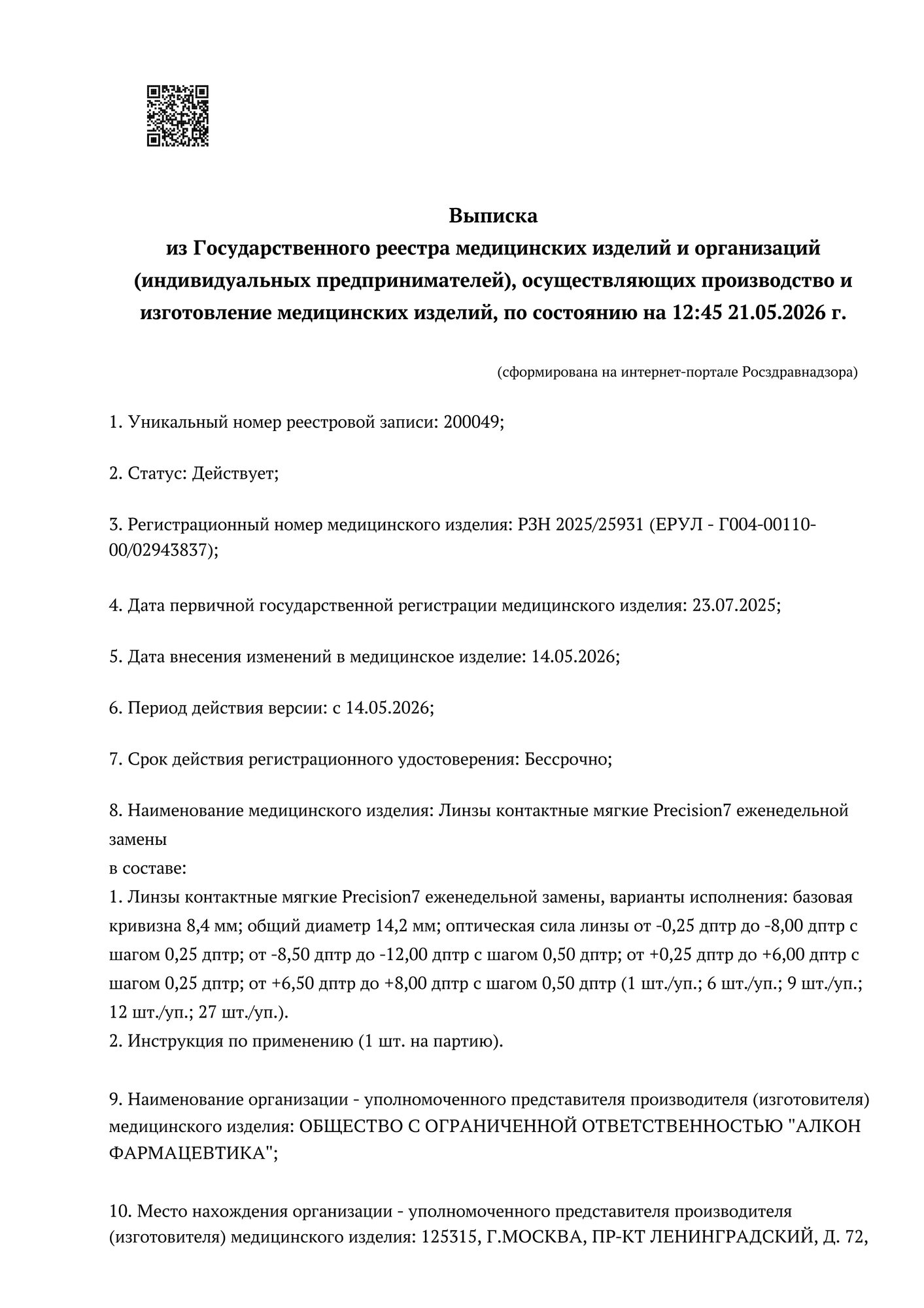 Сертификат соответствия на контактные линзы Alcon Precision7