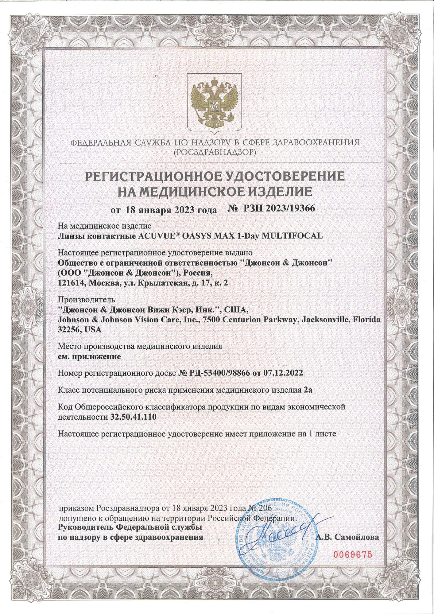 Сертификат на контактные линзы Acuvue Oasys MAX 1-Day MULTIFOCAL - страница 1