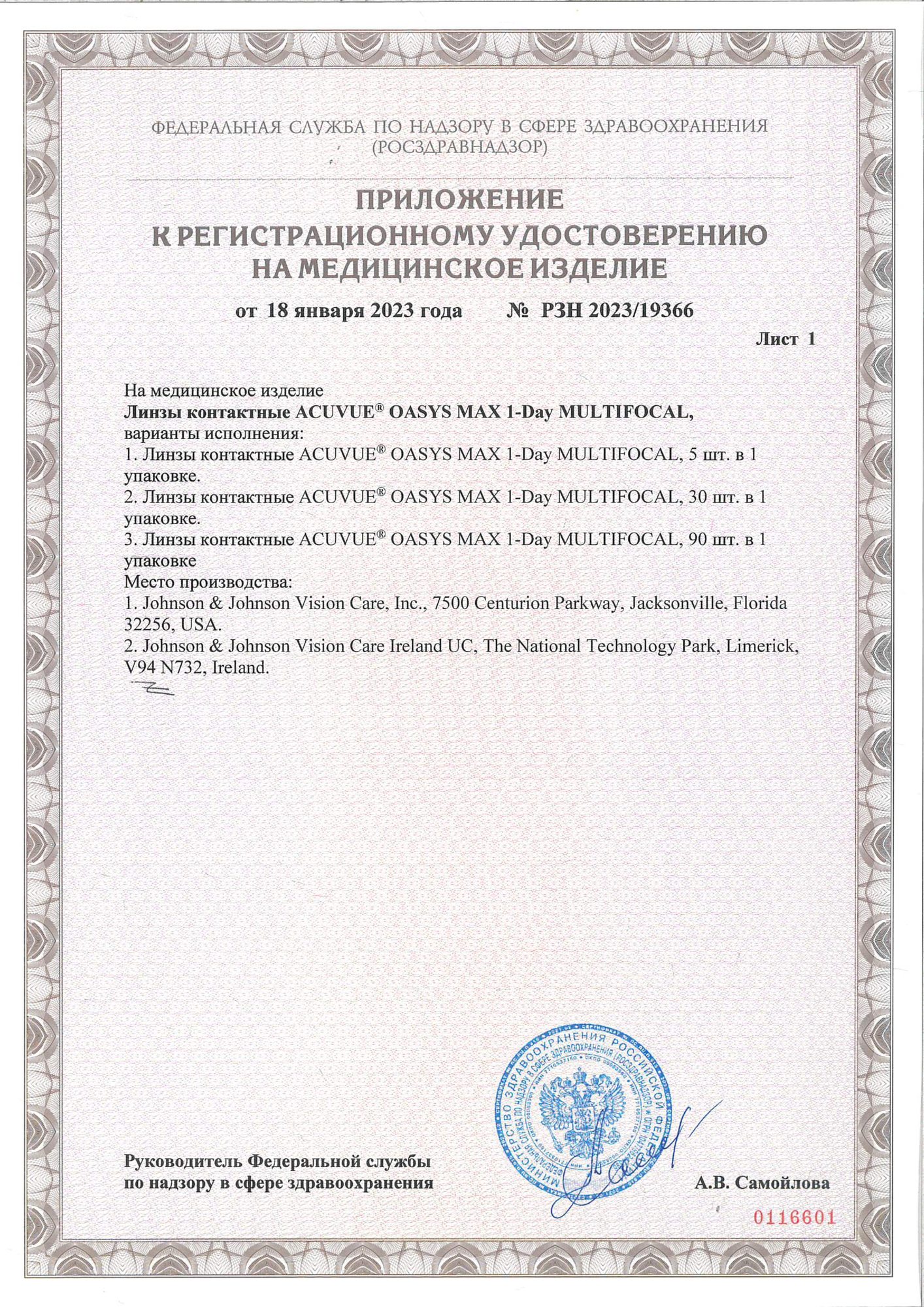 Сертификат на контактные линзы Acuvue Oasys MAX 1-Day MULTIFOCAL - страница 2